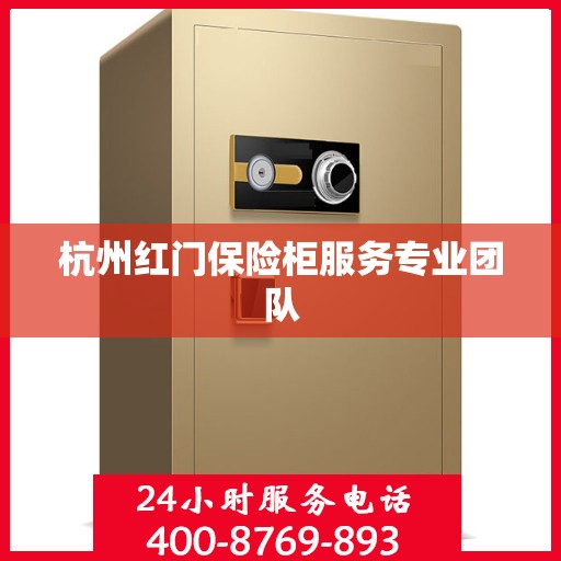 杭州红门保险柜服务专业团队