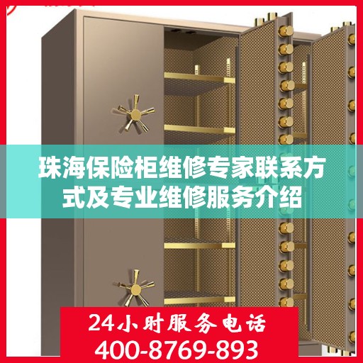 珠海保险柜维修专家联系方式及专业维修服务介绍