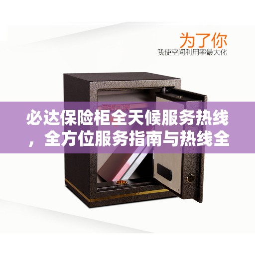 必达保险柜全天候服务热线，全方位服务指南与热线全攻略