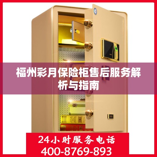 福州彩月保险柜售后服务解析与指南