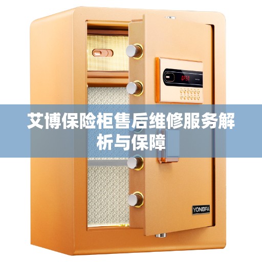 艾博保险柜售后维修服务解析与保障