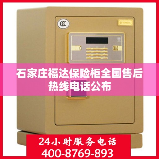 石家庄福达保险柜全国售后热线电话公布