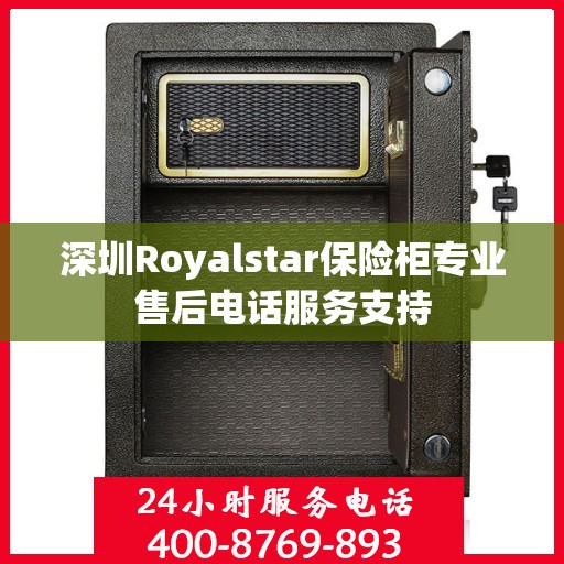 深圳Royalstar保险柜专业售后电话服务支持
