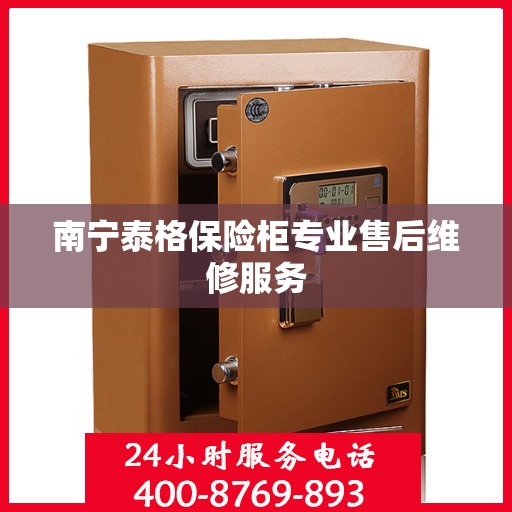 南宁泰格保险柜专业售后维修服务