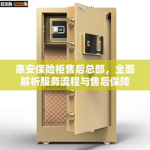 惠安保险柜售后总部，全面解析服务流程与售后保障