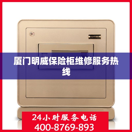 厦门明威保险柜维修服务热线