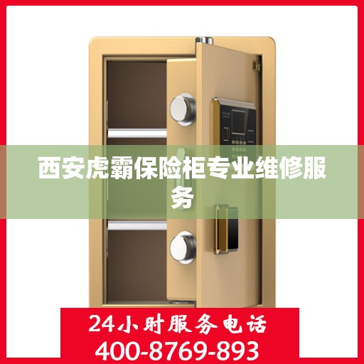 西安虎霸保险柜专业维修服务 西安虎霸保险柜专业维修服务