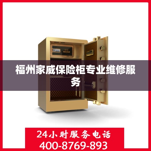 福州家威保险柜专业维修服务