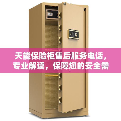 天能保险柜售后服务电话,专业解读,保障您的安全需求 天能保险柜售后服务电话,专业解读,保障您的安全需求