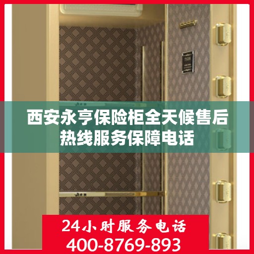 西安永亨保险柜全天候售后热线服务保障电话