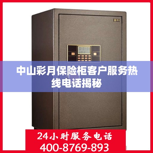 中山彩月保险柜客户服务热线电话揭秘