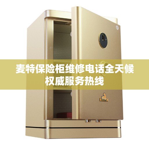 麦特保险柜维修电话全天候权威服务热线