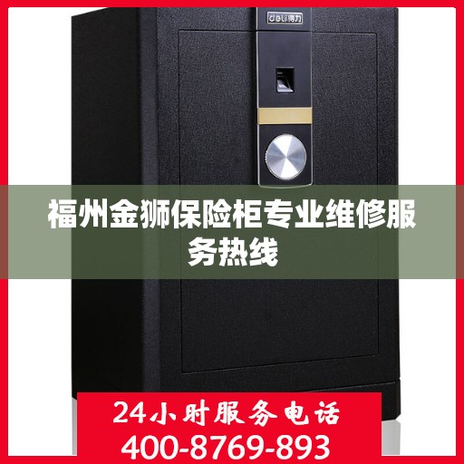 福州金狮保险柜专业维修服务热线