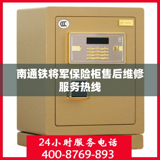 南通铁将军保险柜售后维修服务热线