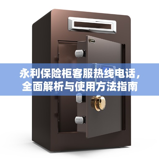 永利保险柜客服热线电话，全面解析与使用方法指南