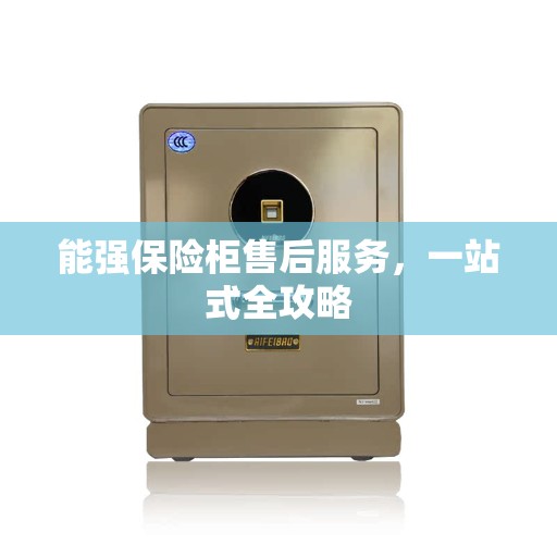 能强保险柜售后服务，一站式全攻略