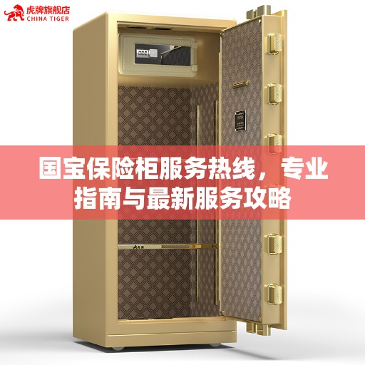 国宝保险柜服务热线，专业指南与最新服务攻略