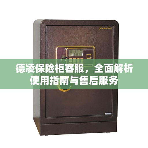 德凌保险柜客服，全面解析使用指南与售后服务