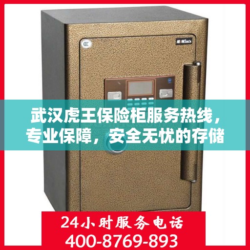 武汉虎王保险柜服务热线，专业保障，安全无忧的存储解决方案