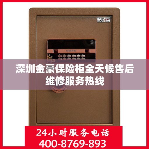 深圳金豪保险柜全天候售后维修服务热线