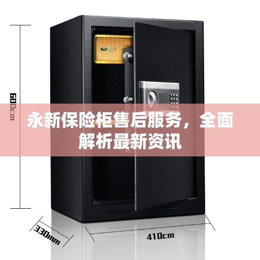 永新保险柜售后服务，全面解析最新资讯
