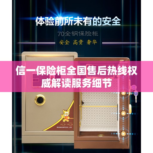 信一保险柜全国售后热线权威解读服务细节
