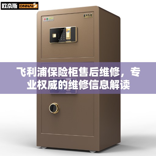 飞利浦保险柜售后维修，专业权威的维修信息解读