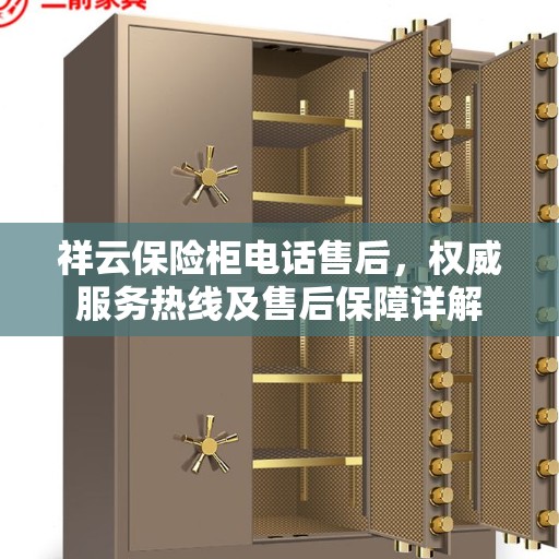 祥云保险柜电话售后，权威服务热线及售后保障详解