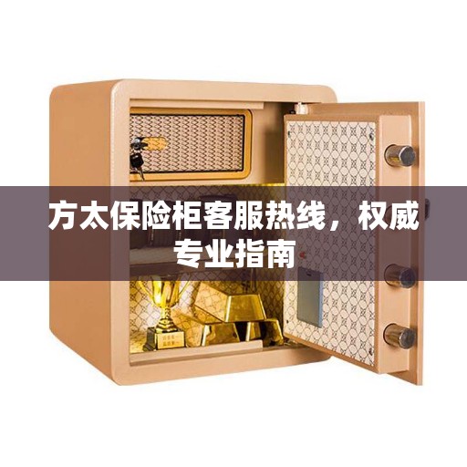 方太保险柜客服热线，权威专业指南