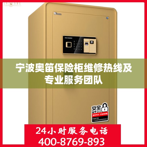 宁波奥笛保险柜维修热线及专业服务团队
