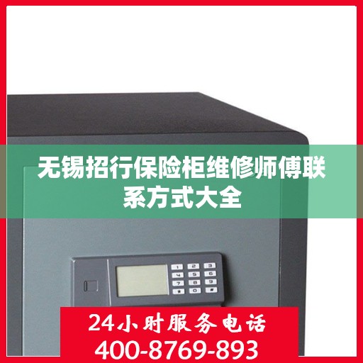 无锡招行保险柜维修师傅联系方式大全