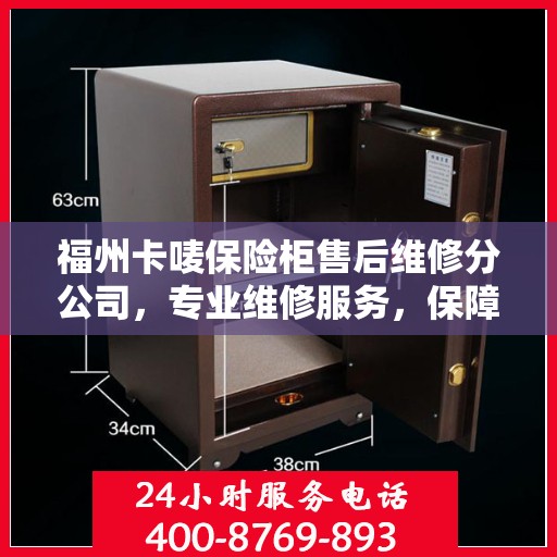 福州卡唛保险柜售后维修分公司，专业维修服务，保障您的安全无忧