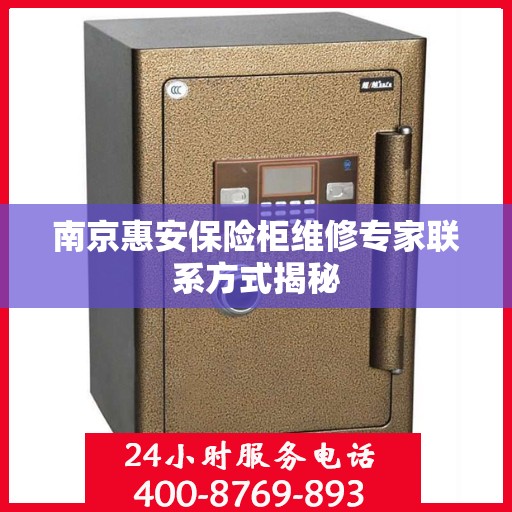 南京惠安保险柜维修专家联系方式揭秘