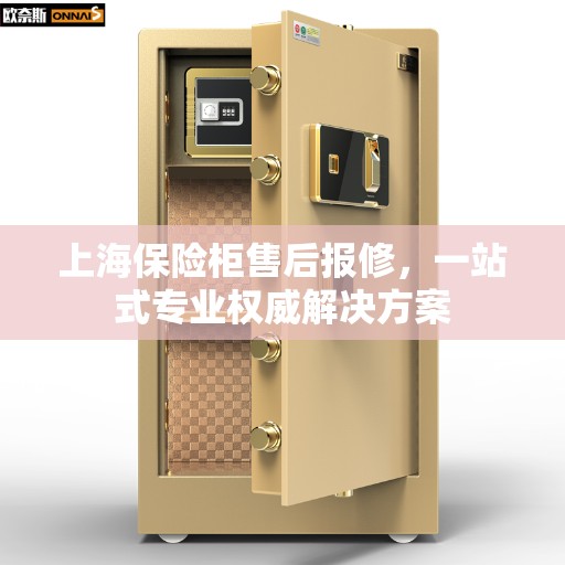 上海保险柜售后报修，一站式专业权威解决方案