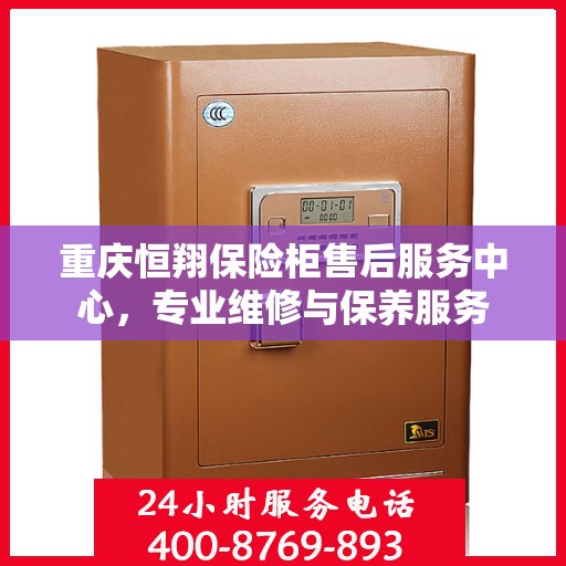 重庆恒翔保险柜售后服务中心，专业维修与保养服务