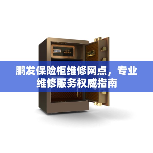 鹏发保险柜维修网点，专业维修服务权威指南