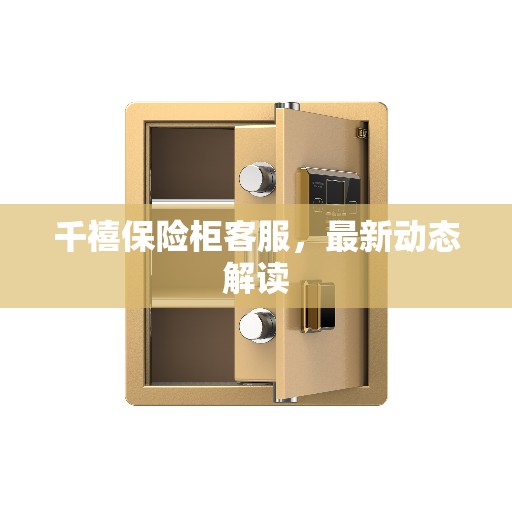 千禧保险柜客服，最新动态解读