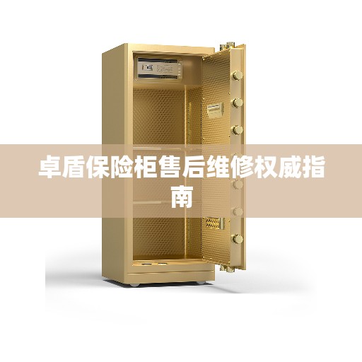 卓盾保险柜售后维修权威指南