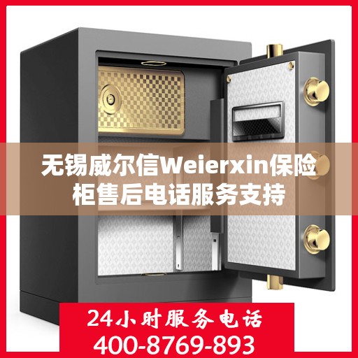 无锡威尔信Weierxin保险柜售后电话服务支持