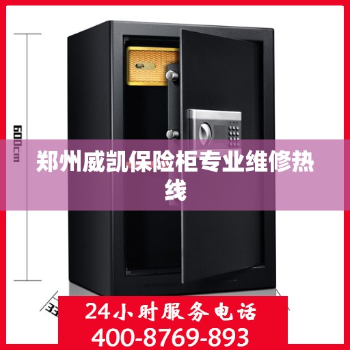 郑州威凯保险柜专业维修热线