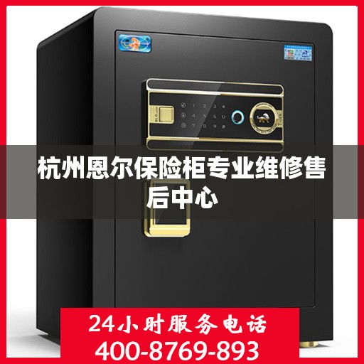 杭州恩尔保险柜专业维修售后中心