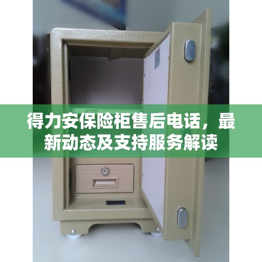 得力安保险柜售后电话，最新动态及支持服务解读