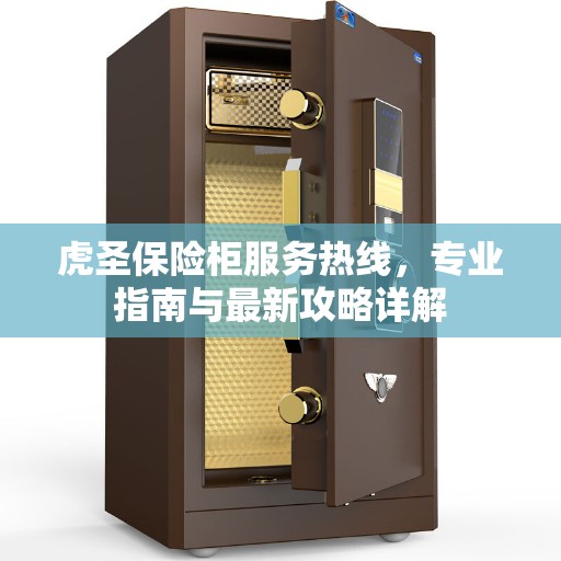 虎圣保险柜服务热线，专业指南与最新攻略详解