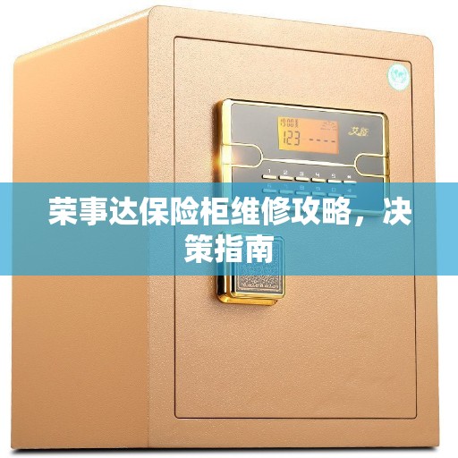 荣事达保险柜维修攻略，决策指南