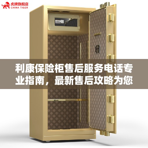 利康保险柜售后服务电话专业指南，最新售后攻略为您提供服务保障！