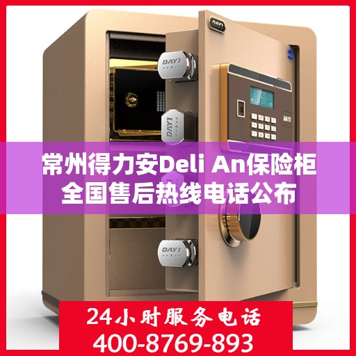 常州得力安Deli An保险柜全国售后热线电话公布