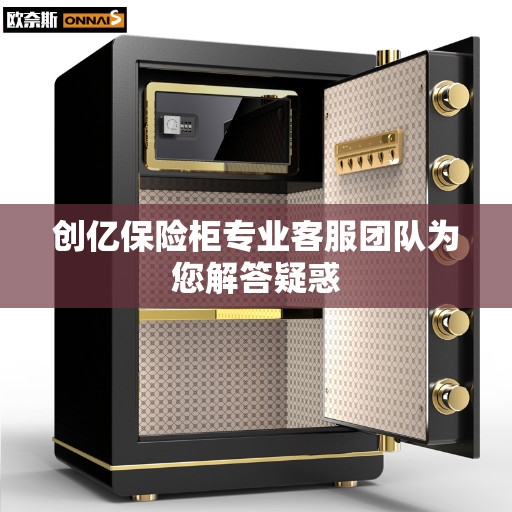 创亿保险柜专业客服团队为您解答疑惑