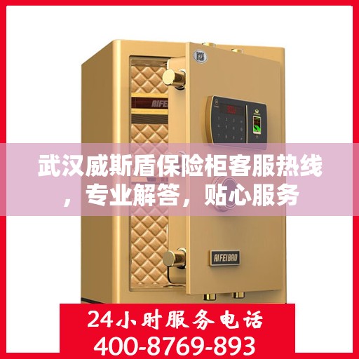 武汉威斯盾保险柜客服热线，专业解答，贴心服务