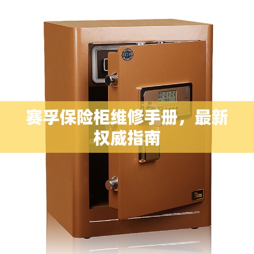 赛孚保险柜维修手册，最新权威指南