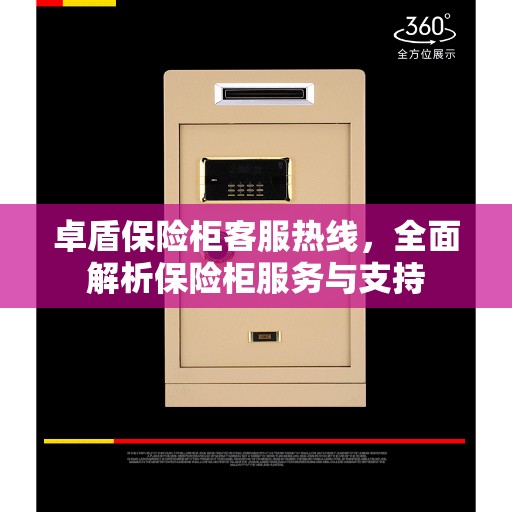 卓盾保险柜客服热线，全面解析保险柜服务与支持